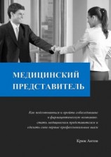 читать Медицинский представитель. Как подготовиться и пройти собеседование в фармацевтическую компанию, стать медицинским представителем и сделать свои первые профессиональные шаги