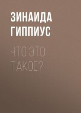 читать Что это такое?