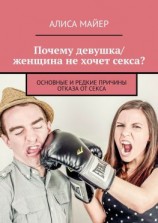 читать Почему девушка/женщина не хочет секса? Основные и редкие причины отказа от секса