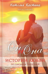 читать Oн и Она. Истории любви (сборник)