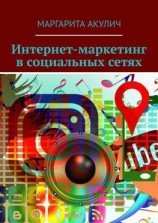 читать Интернет-маркетинг в социальных сетях