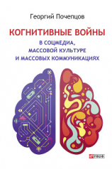 читать Когнитивные войны в соцмедиа, массовой культуре и массовых коммуникациях