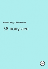 читать 38 попугаев. Сборник