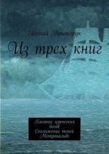 читать Из трех книг. Касание языческих богов. Скольжение теней. Метрональдс