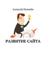 читать Развитие сайта