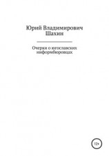 читать Очерки о югославских информбюровцах