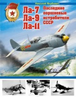 читать Ла-7, Ла-9, Ла-11. Последние поршневые истребители СССР