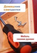 читать Мебель своими руками