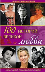 читать 100 историй великой любви