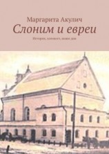 читать Слоним и евреи. История, холокост, наши дни