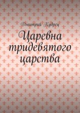 читать Царевна тридевятого царства