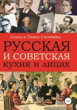 читать Русская и советская кухня в лицах