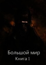 читать Большой мир. Книга 1