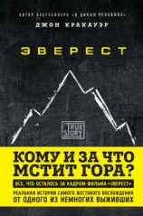 читать Эверест. Кому и за что мстит гора?