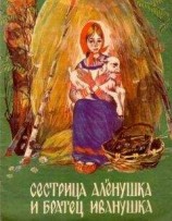 читать Сестрица Аленушка и братец Иванушка (илл. Чеботарёв)