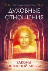 читать Духовные отношения. Законы истинной любви