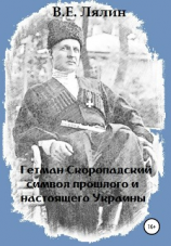 читать Гетман Скоропадский  символ прошлого и настоящего Украины