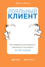 читать Лояльный клиент. Как превратить разгневанного покупателя в счастливого за 60 секунд