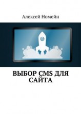 читать Выбор CMS для сайта