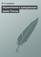 читать Ограничения в гражданском праве России