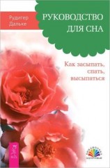 читать Руководство для сна. Как засыпать, спать, высыпаться