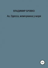 читать Ах, Одесса, жемчужина у моря