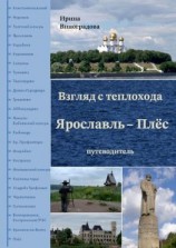 читать Взгляд с теплохода Ярославль  Плёс. Путеводитель