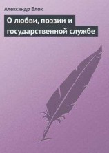 читать О любви, поэзии и государственной службе