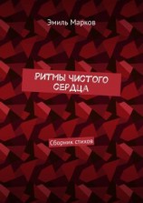 читать Ритмы чистого сердца. Сборник стихов