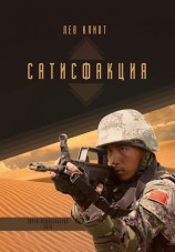 читать Сатисфакция