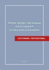 читать Производственный потенциал сельского района: состояние и перспективы