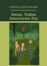 читать Эмма. Тайна Анастасии Лоу