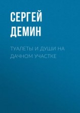 читать Туалеты и души на дачном участке