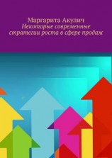 читать Некоторые современные стратегии роста в сфере продаж