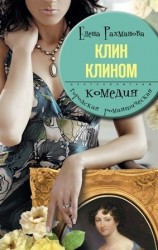 читать Клин клином