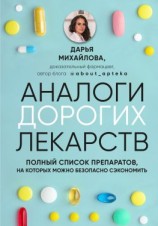 читать Аналоги дорогих лекарств. Полный список препаратов, на которых можно безопасно сэкономить