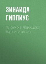 читать Письмо в редакцию журнала «Весы»