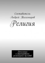 читать Религия. Понимание и формирование религиозных взглядов