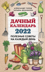 читать Дачный календарь 2022