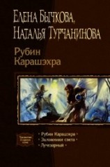 читать Рубин Карашэхра. Трилогия