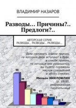 читать Разводы Причины?.. Предлоги?.. Авторская серия «Разводы Разводы Разводы..»