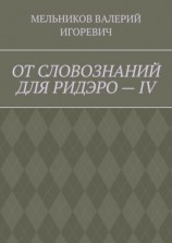 читать ОТ СЛОВОЗНАНИЙ ДЛЯ РИДЭРО  IV