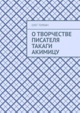 читать О творчестве писателя Такаги Акимицу