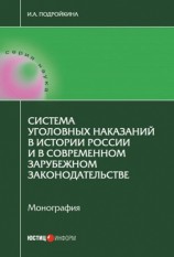 читать Система уголовных наказаний в истории России и в современном зарубежном законодательстве