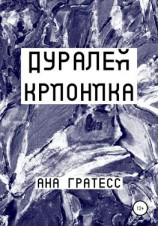 читать Дуралей Крионика