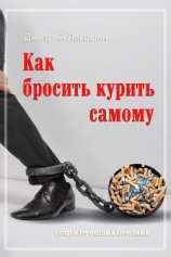 читать Как бросить курить самому. Спасите ваших близких