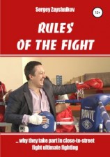 читать RULES OF THE FIGHT. «why they take part in close-to-street fight ultimate fighting»