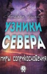 читать Узники Севера