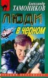 читать Люди в черном