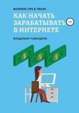 читать Как начать зарабатывать в интернете